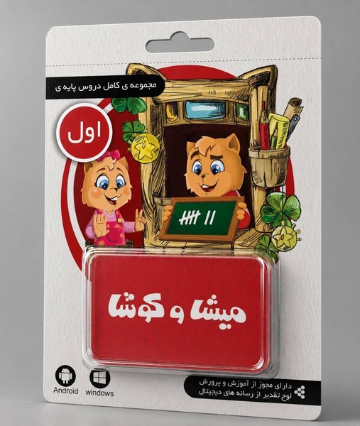 لایسنس کارت میشا و کوشا اول دبستان (تحویل آنلاین کد - بدون ارسال فیزیکی) لایسنس کارت میشا و کوشا اول دبستان (تحویل آنلاین کد - بدون ارسال فیزیکی)