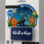 لایسنس کارت میشا و کوشا دوم دبستان (تحویل آنلاین کد - بدون ارسال فیزیکی)