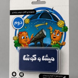 لایسنس کارت میشا و کوشا دوم دبستان (تحویل آنلاین کد - بدون ارسال فیزیکی)
