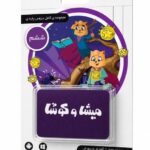 لایسنس کارت میشا و کوشا ششم دبستان (تحویل آنلاین کد - بدون ارسال فیزیکی)