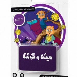 لایسنس کارت میشا و کوشا ششم دبستان (تحویل آنلاین کد - بدون ارسال فیزیکی)
