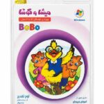 جلد اورجینال نرم افزار میشا و کوشا بوبو آموزش زبان کودکان