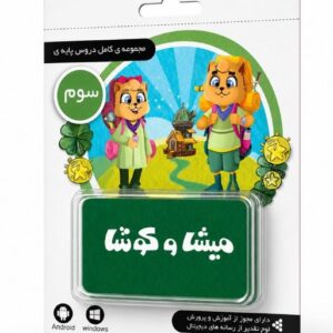 لایسنس کارت میشا و کوشا سوم دبستان (تحویل آنلاین کد یا ارسال فیزیکی)