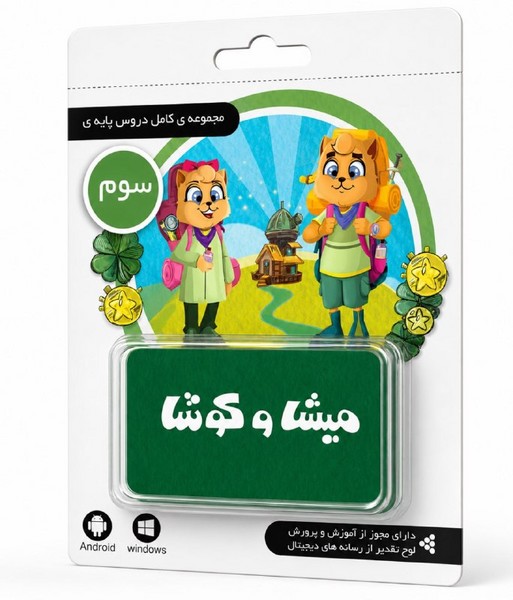 لایسنس کارت میشا و کوشا سوم دبستان (تحویل آنلاین کد یا ارسال فیزیکی) لایسنس کارت میشا و کوشا سوم دبستان (تحویل آنلاین کد یا ارسال فیزیکی)