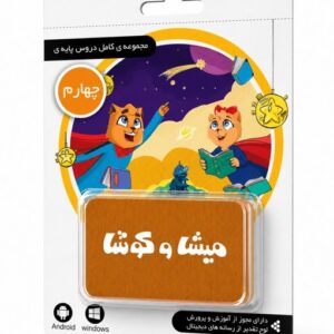 لایسنس کارت میشا و کوشا چهارم دبستان (تحویل آنلاین کد یا ارسال فیزیکی)