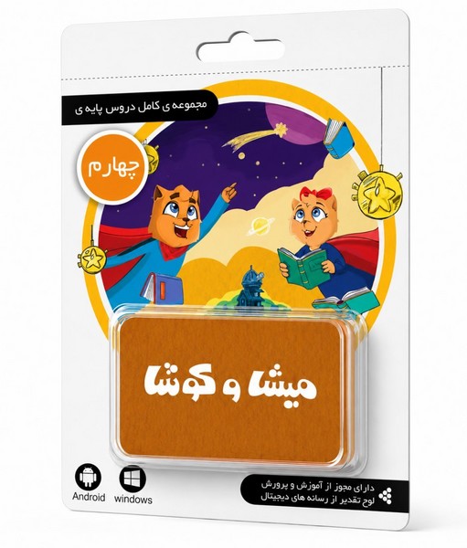 لایسنس کارت میشا و کوشا چهارم دبستان (تحویل آنلاین کد یا ارسال فیزیکی) لایسنس کارت میشا و کوشا چهارم دبستان (تحویل آنلاین کد یا ارسال فیزیکی)