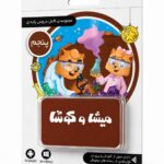 لایسنس کارت میشا و کوشا پنجم دبستان (تحویل آنلاین کد یا ارسال فیزیکی)