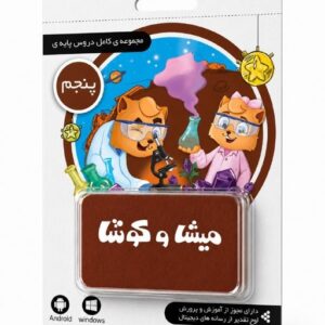 لایسنس کارت میشا و کوشا پنجم دبستان (تحویل آنلاین کد یا ارسال فیزیکی)